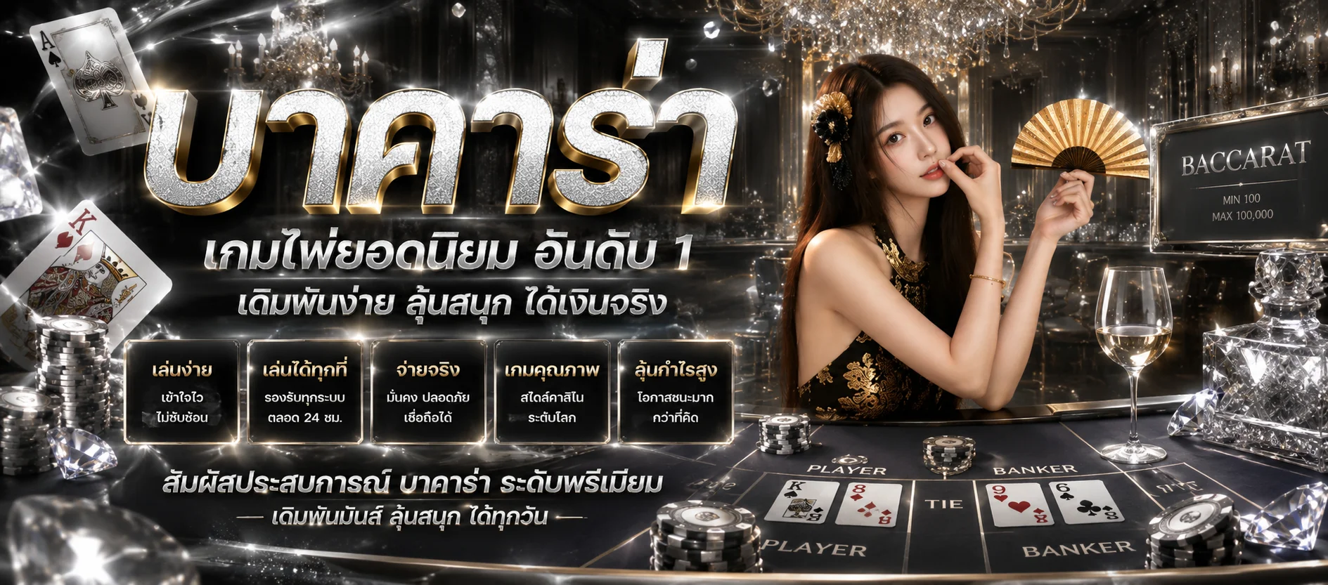 Sing55 คาสิโนออนไลน์ บาคาร่าสด ดีลเลอร์สาวสวย 24 ชั่วโมง